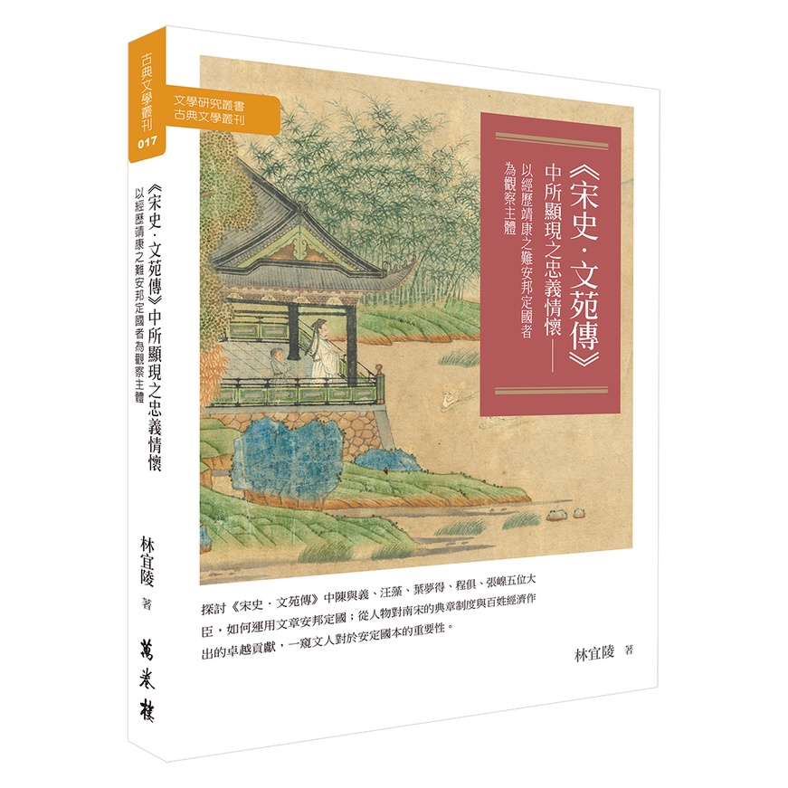 宋史．文苑傳 中所顯現之忠義情懷： 以經歷靖康之難安邦定國者為觀察主體【金石堂、博客來熱銷】