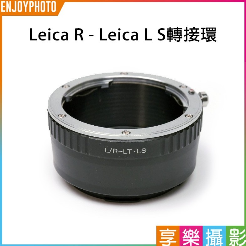 享樂攝影 Leica R 鏡頭-萊卡Leica L LUMIX S SL轉接環 Panasonic全片幅相機 LT CL