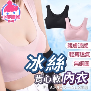 背心款冰絲內衣【小麥購物】24H出貨臺灣現貨【E009】背心款 冰絲內衣 0著感內衣 睡眠內衣 內衣 涼感 無鋼圈 上衣