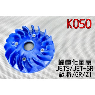 KOSO | 輕量化風扇 電盤風扇 輕量風扇 風扇 適用 JETS JET-S JET-SR 戰將 GR Z1 藍色