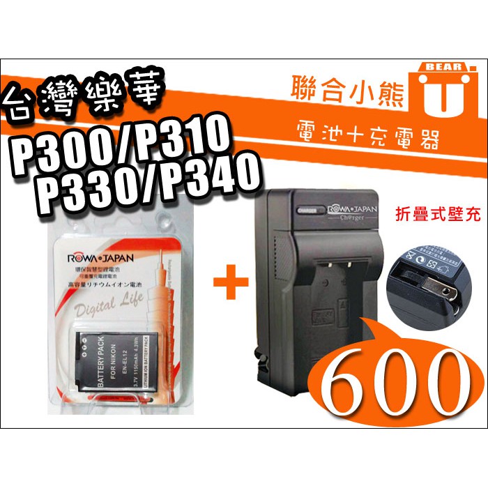 【聯合小熊】ROWA JAPAN Nikon 電池 充電器 EN-EL12 P300 P310 P330 P340