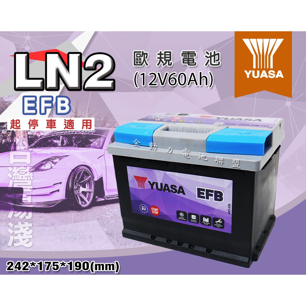 全動力-湯淺 ＹUASA LN2 EFB 12V60AH (同 N60、L2)支援怠速熄火裝置 凌志 Nx300h 適用