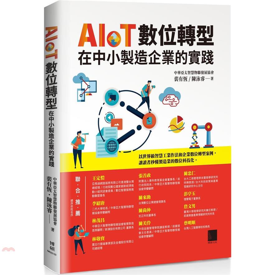 AIoT數位轉型在中小製造企業的實踐