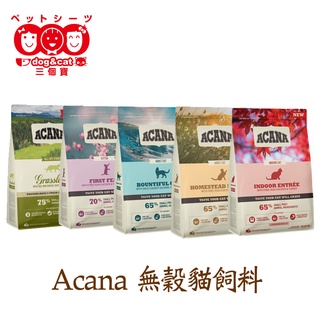 《ACANA 》貓飼料全品項 農場盛宴/海洋盛宴/草原盛宴 340g【三個寶】