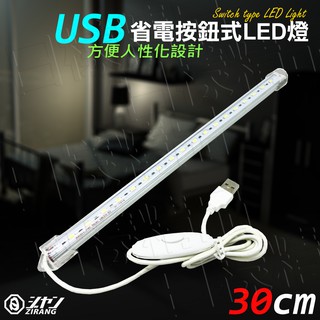 《日樣》USB省電按鈕LED燈管 5630燈珠 單段開關 USB 鋁合金 支援行動電源 書桌 閱讀 筆電燈 衣櫃 化妝