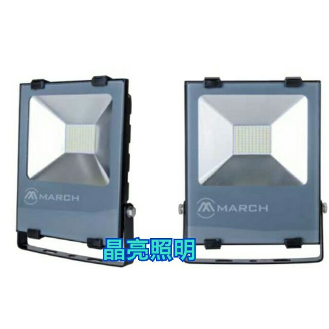 晶亮照明~MARCH 100W LED 投光燈 戶外投射燈 IP66 防水