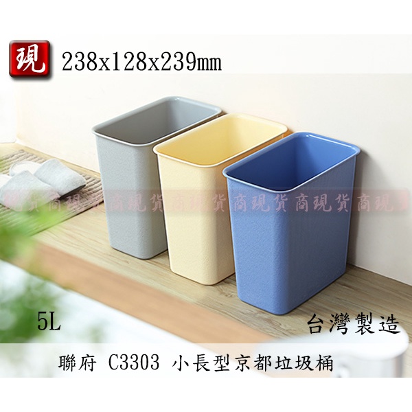 【彥祥】. 聯府C3303 小長型京都垃圾桶(藍灰米3色)/置物桶/小型垃圾桶