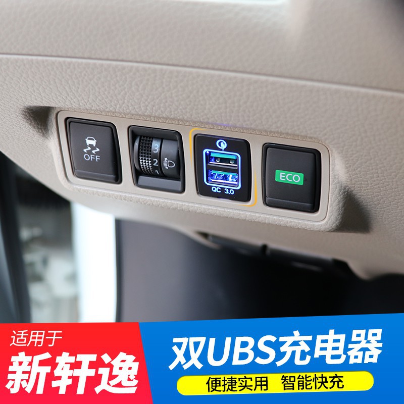 Nissan-Sentra12-19款新軒逸經典專用車載充電器快充改裝多功能USB接口裝飾配件