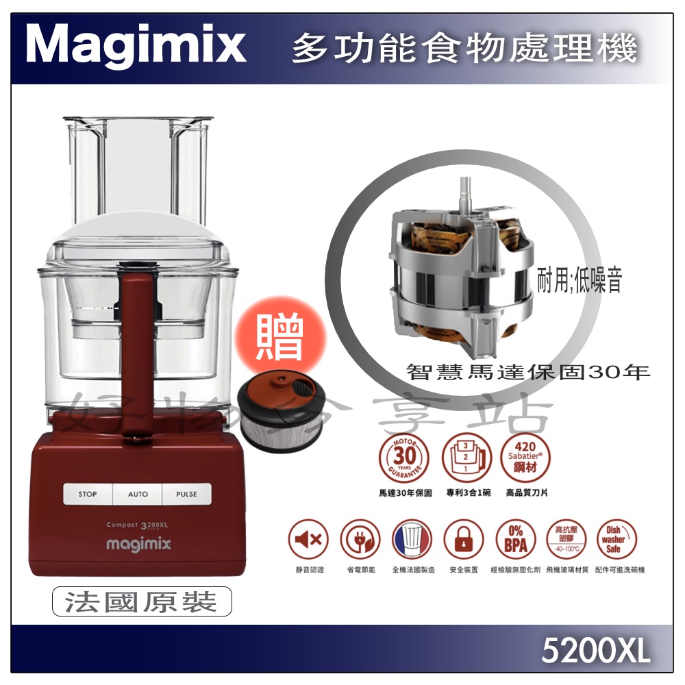 Magimix 萬用食物處理機 5200XL 廚房小超跑(送冷壓蔬果原汁組)【領券10%蝦幣回饋】恆隆行公司貨