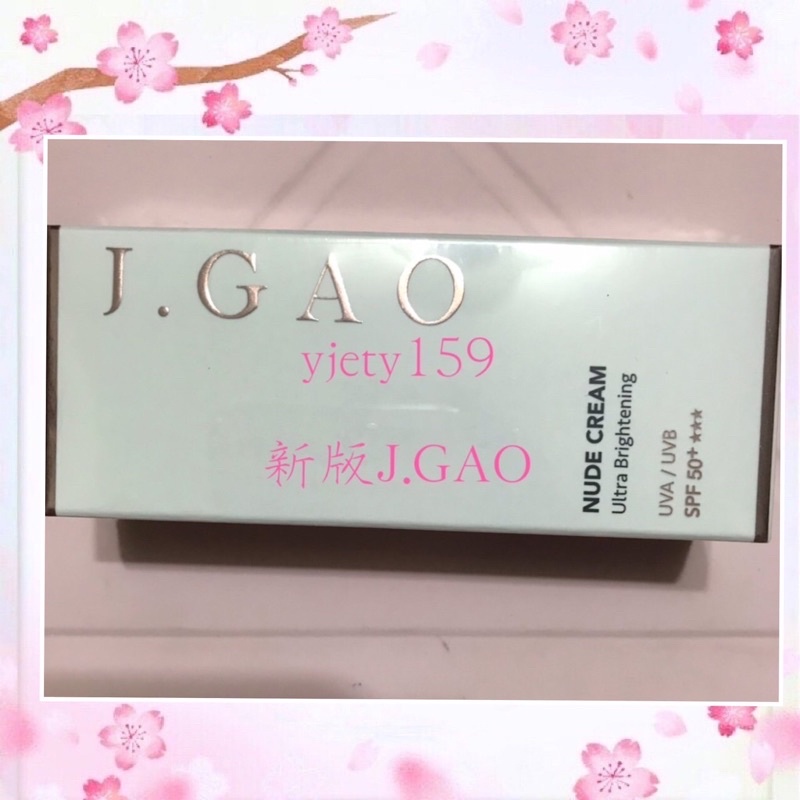 J.GAO裸顏霜30ml💖J.KAO女神抗UV裸顏霜30ml10ml