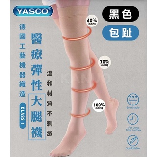 【YASCO】昭惠醫療漸進式彈性襪x1雙 (大腿襪-包趾-黑色)