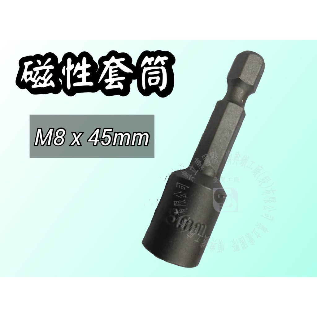 【順典工具】磁性套筒 M8 x 45mm 世界最優、省錢、安全，保證超耐磨耗(臺灣工廠直營) 強力套筒、起子頭、T把