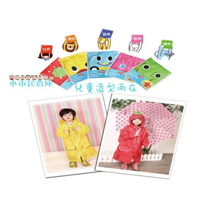 小市民倉庫-日系風格LINDA超可愛卡通造型兒童雨衣-風衣-男女童時尚可愛雨衣~5款發售
