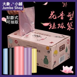 香味垃圾袋300個 彩色清潔袋 花香塑膠袋 平口分裝袋 連卷斷點式 香氛加厚 家用抽取式 透明環保袋 寵物外出 垃圾袋子