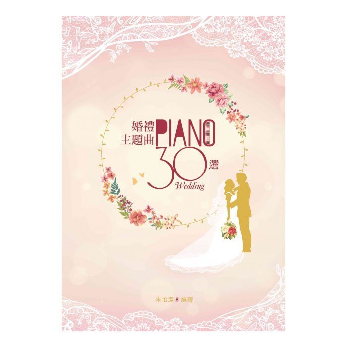 【好聲音樂器】婚禮主題曲30選 婚禮伴奏 鋼琴譜 鋼琴教材 鋼琴書 鋼琴自學 鋼琴 結婚 伴奏 樂團 婚禮 教材