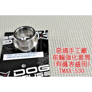 惡搞手工廠 | 惡搞 白鐵 前輪芯強化套筒 強化套筒 套孔 前輪 適用於 TMAX 530 T妹 (有碼表齒輪用)