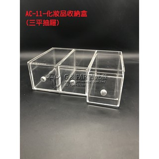 ◎出清優惠◎AC-11-壓克力化妝品收納盒(三平抽屜)