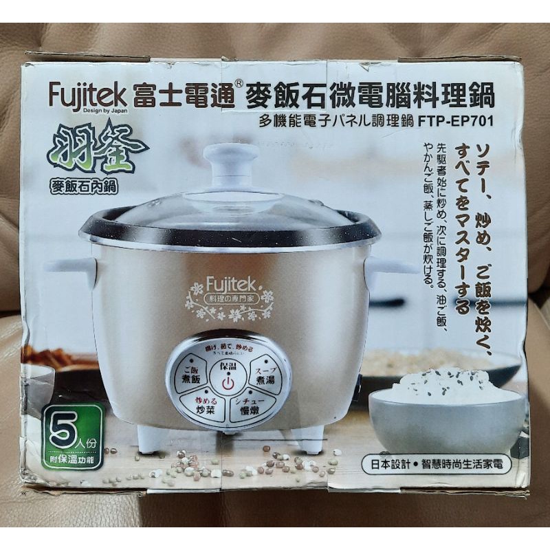 Fujitek富士電通麥飯石微電腦料理鍋FTP-EP701 麥飯石內鍋 蒸/煮/煲/燉/保溫
