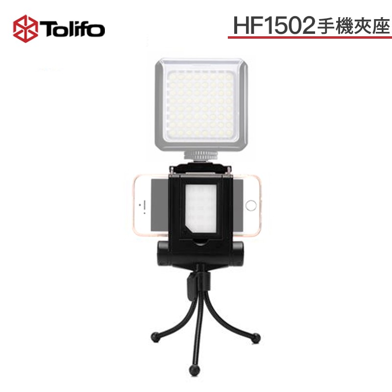 鋇鋇攝影 Tolifo 圖立方 HF1502 手機夾座 LED 補光燈 3W 熱靴 手機攝影燈 手機自拍補光燈