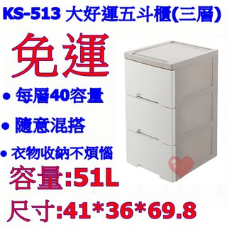 《用心生活館》台灣製造 51L 大好運五斗櫃(三層) 尺寸41*36*69.8cm 層櫃式整理 KS-513