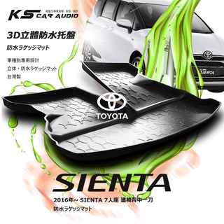 9At【3D立體防水託盤】豐田 2016年~SIENTA 5人座 7人座 ㊣臺灣製 後廂置物盤 後車箱墊 行李箱防水墊