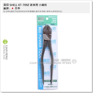 【工具屋】*含稅* 貝印 SHELL KT-709Z 建築用 小鐵剪 9" 225mm 鋼絲剪 尖尾小鋼砲 斷線鉗 鐵線