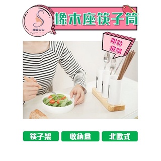 【總監太太】歐式橡木底座筷子筒 餐具筷子籠 筷子架 廚房瀝水餐具收納盒 餐具收納盒 筷子收納架 三格款 二格款 筷子架