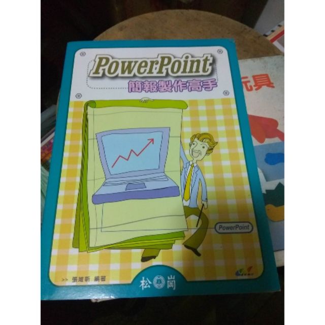 B5區 二手書powerpoint簡報製作高手松崗張維新 蝦皮購物