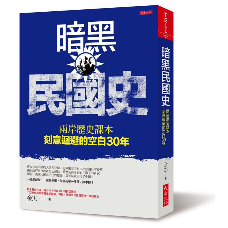 暗黑民國史：兩岸歷史課本刻意迴避的空白30年【金石堂、博客來熱銷】