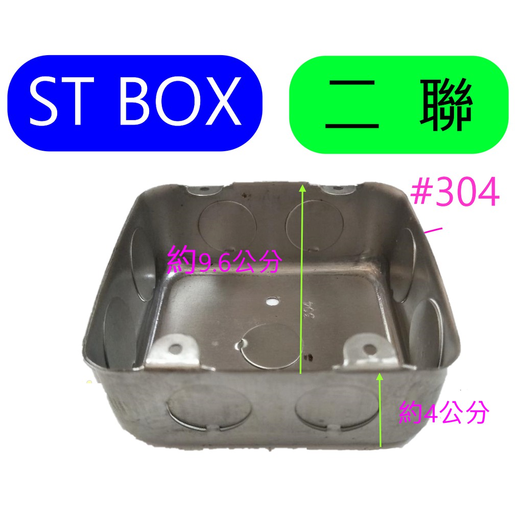 ST BOX 二聯接線盒 4分 6分 2P 不鏽鋼 開關盒 埋入式配線盒 白鐵BOX 暗 另有鐵BOX