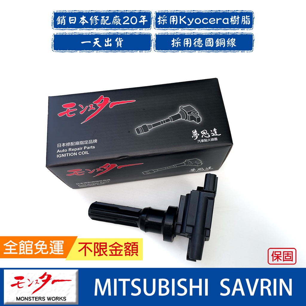 日本 夢思達 中華 三菱 SAVRIN 2.0 2001-2007年 點火線圈 考耳 考爾 高壓線圈 COIL 品牌直售