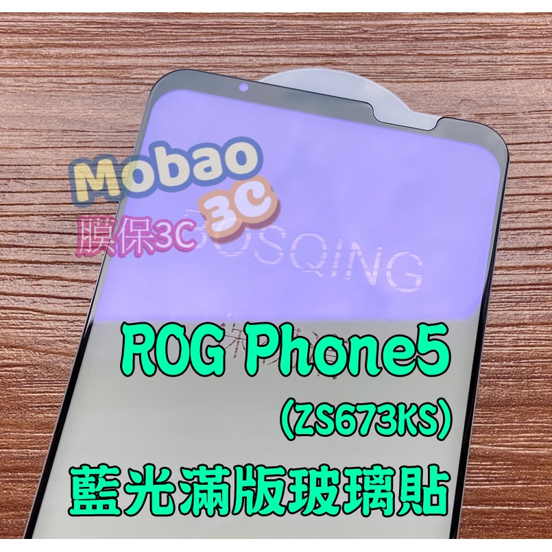 免運 抗藍光 適用 華碩 ROG Phone 2 3 5 保護貼 玻璃貼 Zs660kl Zs661ks Zs673ks