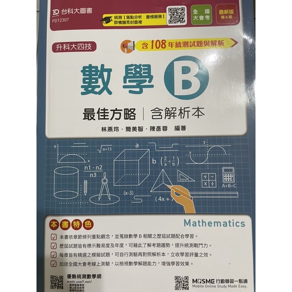 台大科圖書 數學B 最佳方略含解析本