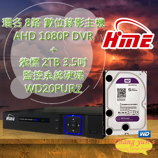 昌運監視器 環名 HME 8路 數位錄影主機  DVR + WD20PURZ 紫標 2TB  監控系統硬碟