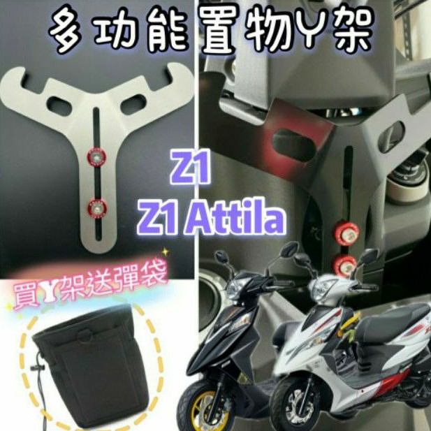 三陽 Z1 Z1 Attila 置物架 掛勾 前置物 Y架 機車置物架 機車掛勾 前置物架 小Y架 掛鉤 Y掛勾 Y架