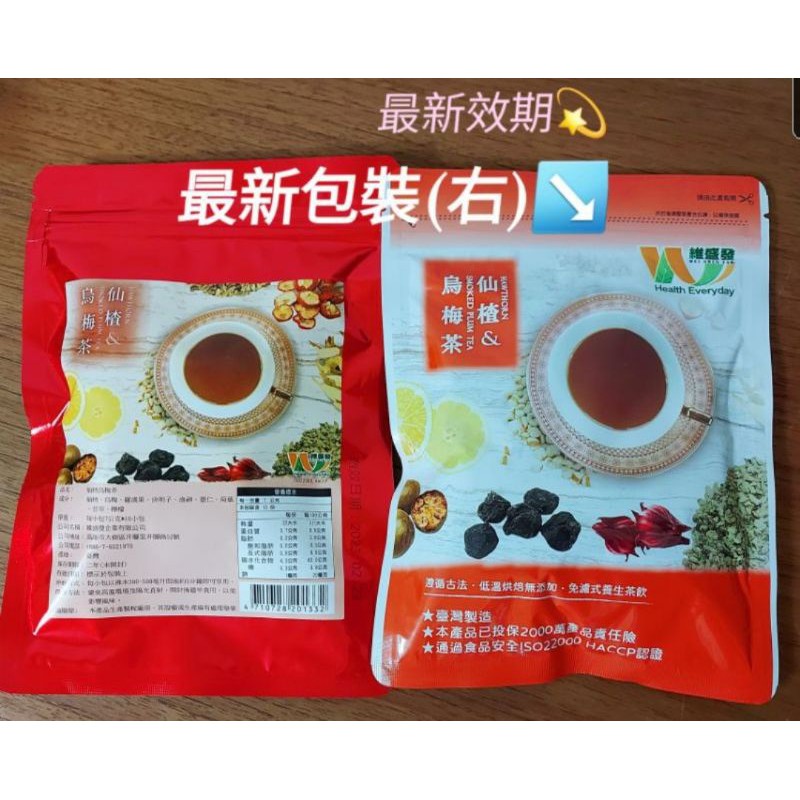 現貨 ♥️ 最新效期!! 養生熱賣商品~仙楂烏梅除濕茶~（一袋：7公克*10小包)