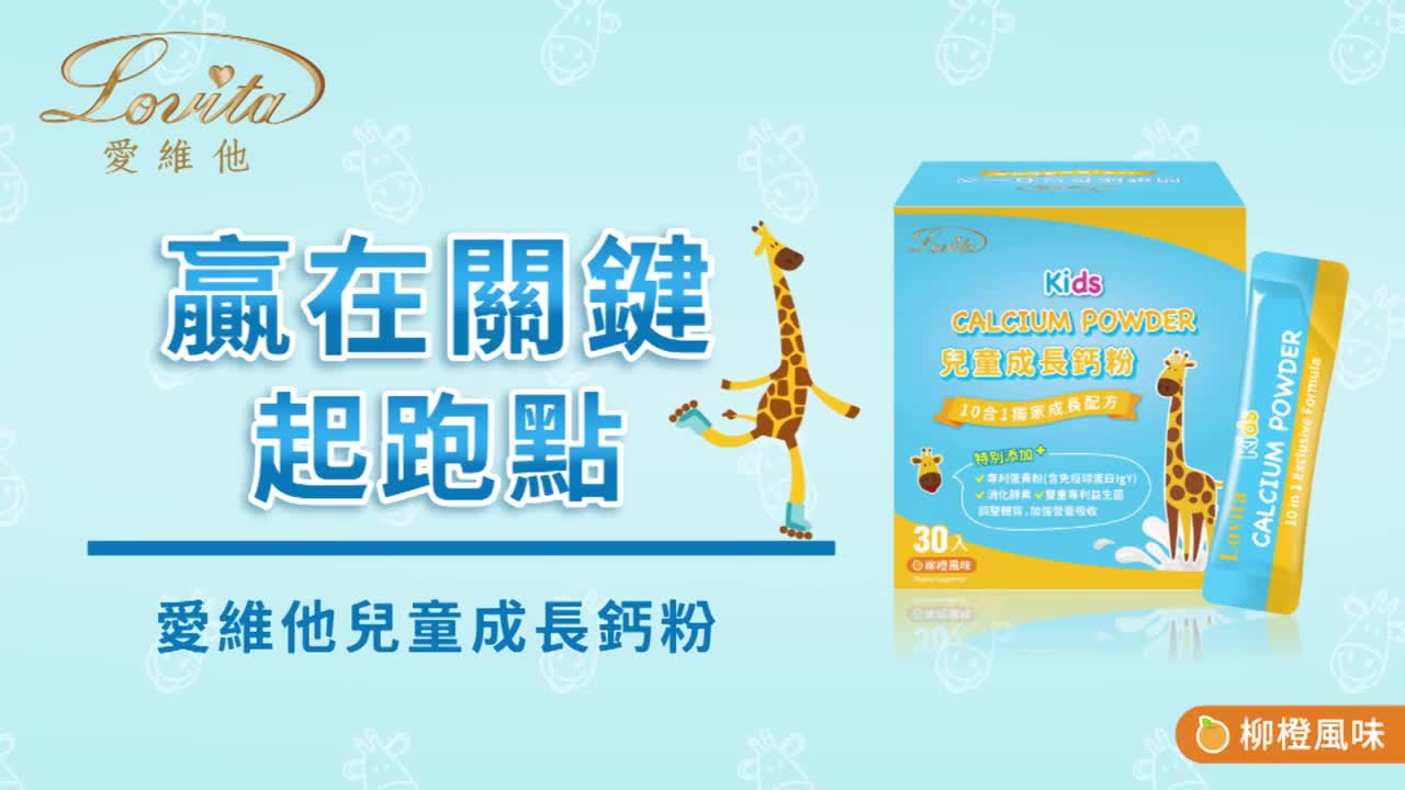 Lovita愛維他 兒童成長鈣粉 30包(鈣,鎂,鋅.銅,錳,D3,乳鐵蛋白,益生菌,酵素,蛋黃粉)