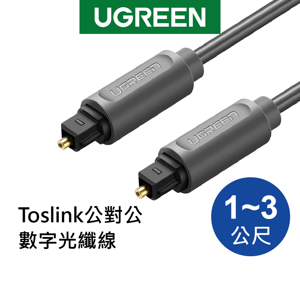 綠聯 Toslink 公對公 數位光纖線 音響線 音頻線 SPDIF訊號 輸出5.1聲道 DVD 家用音響 適用 PS4