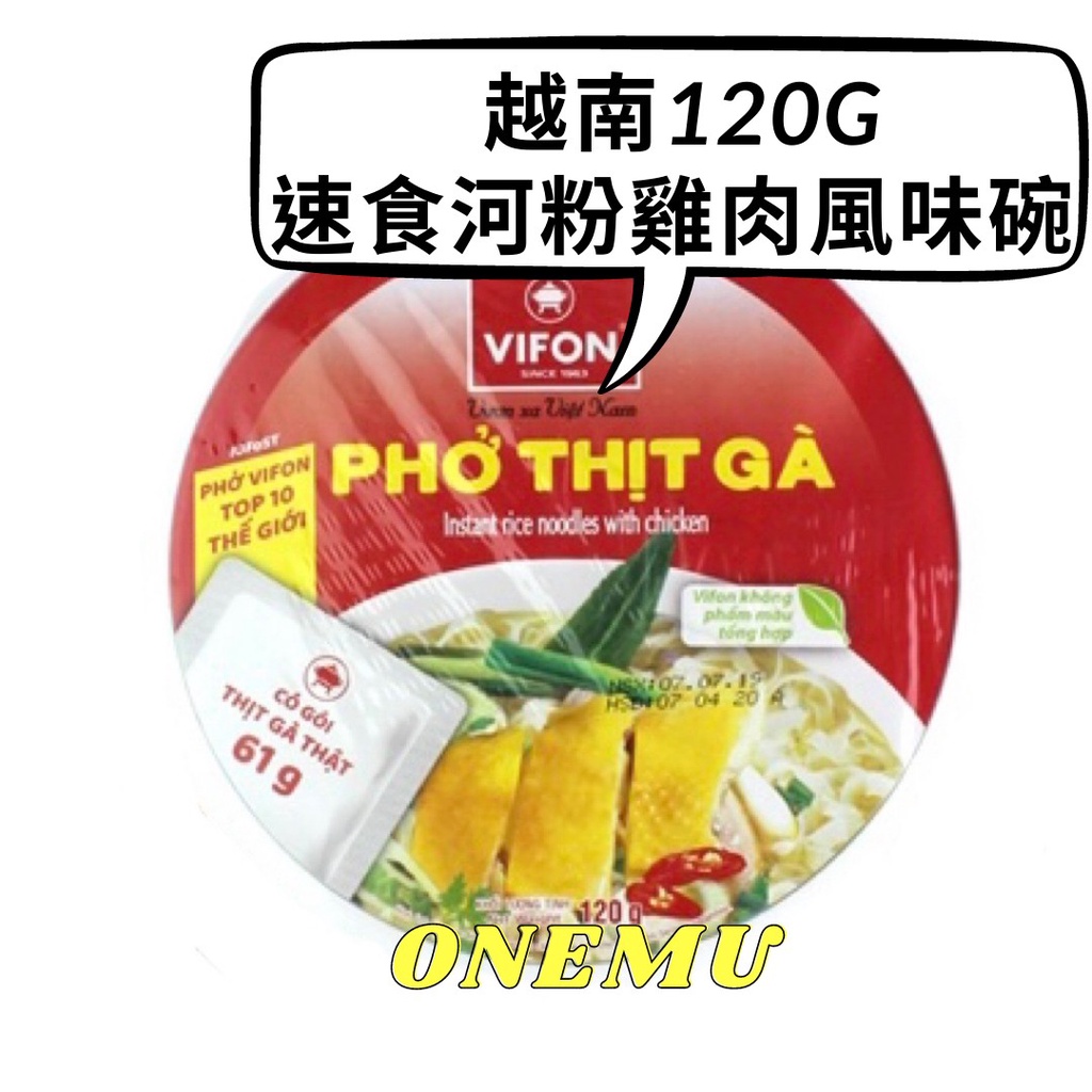 越南速食河粉-雞肉風味碗麵(120g)VIFON Pho Thit GaVIFON