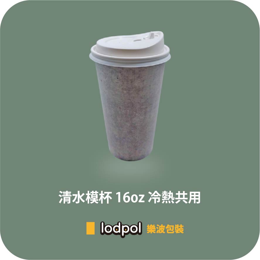 【lodpol】清水模杯 16oz 冷熱共用+90口徑白色咖啡蓋 200組 台灣製 咖啡紙杯 石頭杯 散裝出貨