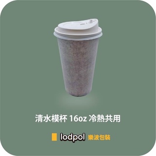 【lodpol】清水模杯 16oz 冷熱共用+90口徑白色咖啡蓋 200組 台灣製 咖啡紙杯 石頭杯 散裝出貨
