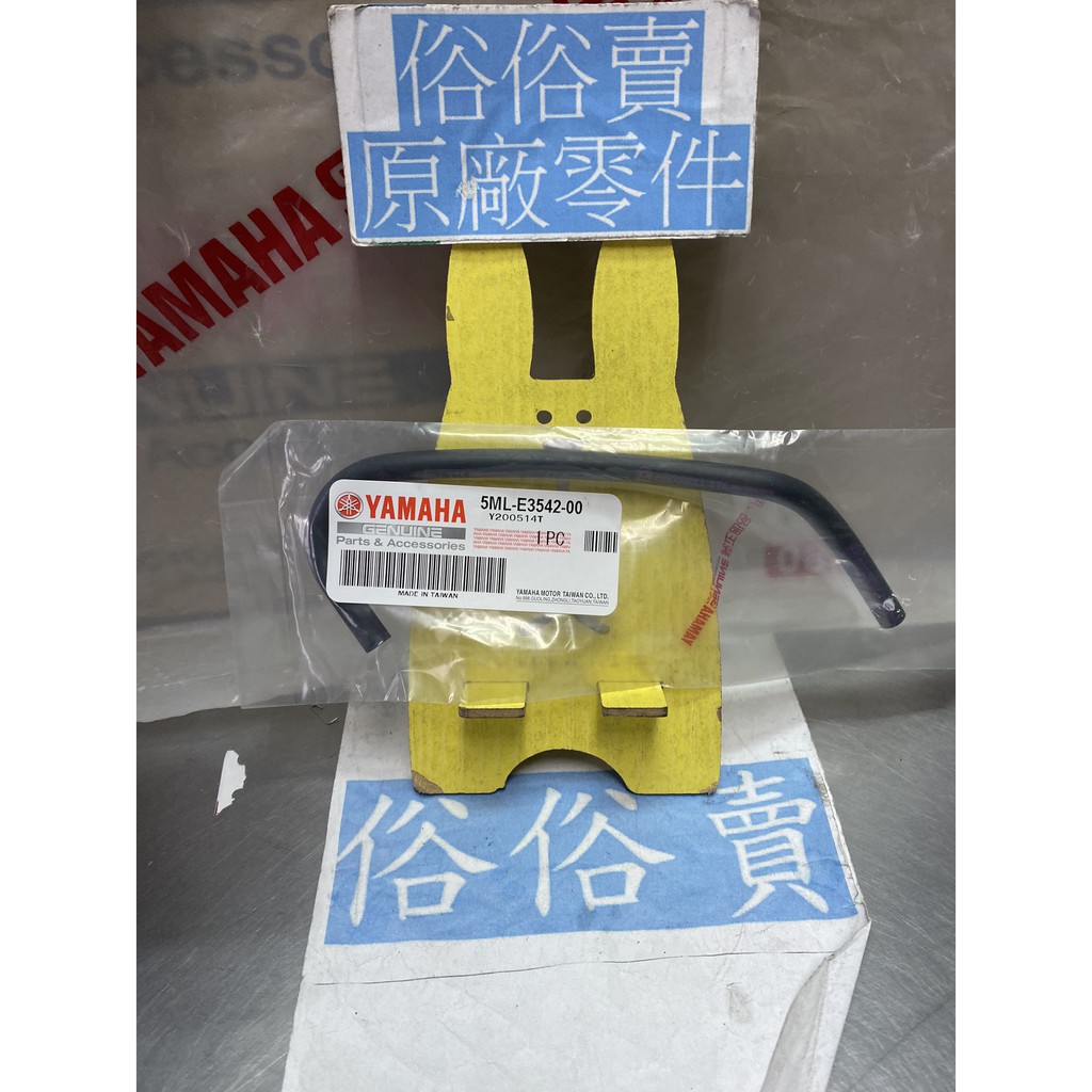 俗俗賣YAMAHA山葉原廠 管 一 二代 新勁戰　GTR 125 橡膠軟管 料號：5ML-E3542-00