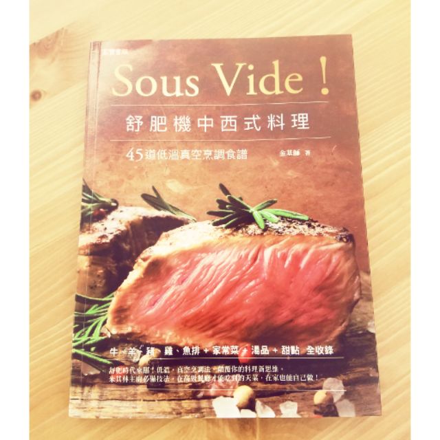 二手書~sous vide!舒肥機中西式料理