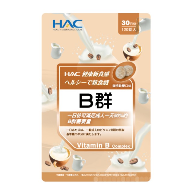 HAC綜合B群口含錠30日份(咖啡軟糖口味)