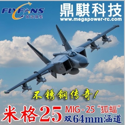 《鼎騏科技》風范MIG-25 狐蝠 雙64mm導風扇高性能像真戰鬥機(PNP版)
