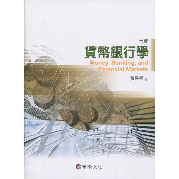 【華泰文化 hwataibooks】黃昱程／貨幣銀行學 七版 9789860674491
