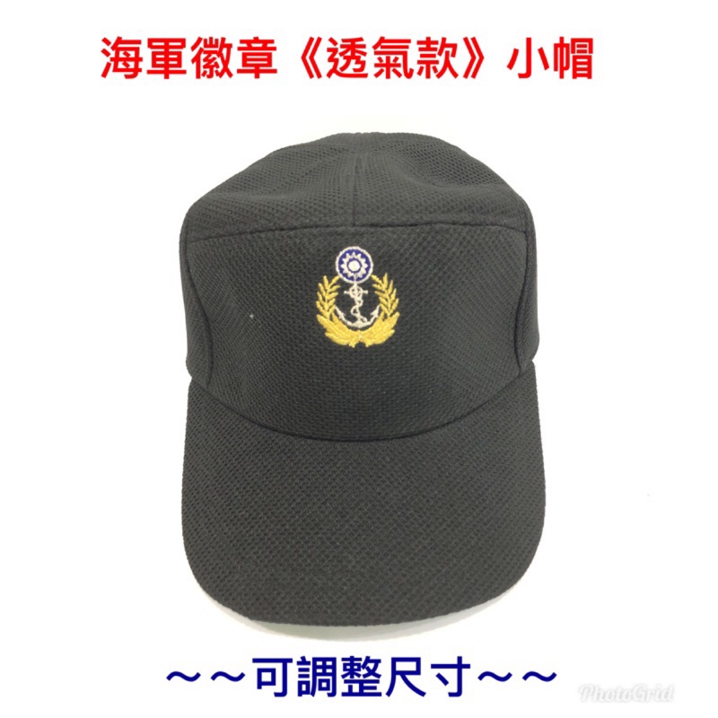 國軍裝備～海軍小便帽～海軍徽章小帽～海軍小帽～海軍