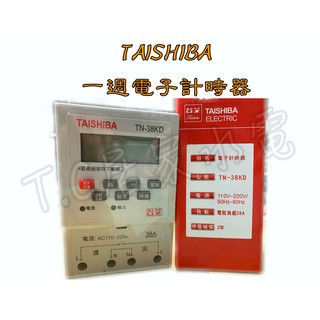 ◥ Ｔ.C水電◣（含稅）TASHIBA 台芝 一週型 電子計時器 TN-38KD 大電流38A 附停電補償 定時器
