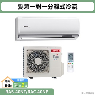 HITACHI日立( RAS-40NT/RAC-40NP )變頻一對一分離式冷氣 冷暖型(標準安裝)