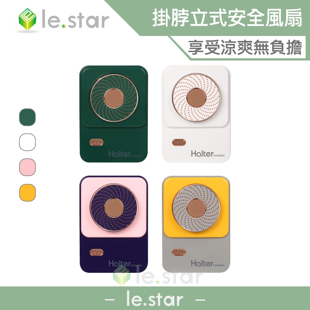 lestar Halter 掛脖、立式渦輪無葉安全風扇 掛脖設計 可拆卸 渦輪小風扇 手持風扇 便攜式風扇 靜音大風力